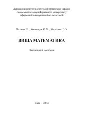 book Вища математика. 2-ге видання.Навчальний посібник