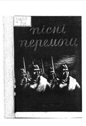 book Пісні перемоги. Збірник червоноармійських пісень
