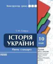 book Історія України. 10 клас. Рівень стандарту. Уроки нового покоління