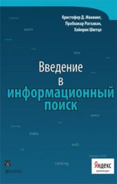 book Введение в информационный поиск