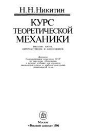 book Курс теоретической механики