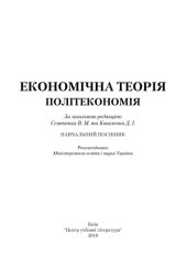 book Економічна теорія. Політекономія.Навчальний посібник