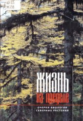 book Жизнь на пределе: Очерки биологии северных растений. 
