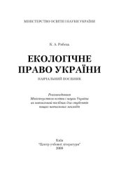 book Екологічне право України. Навчальний посібник
