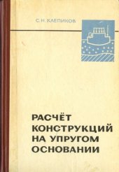 book Расчет конструкций на упругом основании