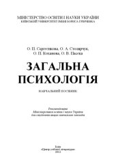 book Загальна психологія. Навчальний посібник
