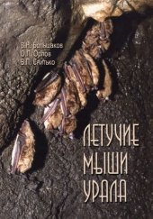 book Летучие мыша Урала
