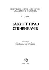 book Захист прав споживачів. Навчальний посібник