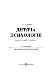 book Дитяча психологія. Навчальний посібник