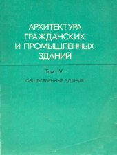 book Архитектура гражданских и промышленных зданий Том IV - Общественные здания