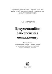 book Документаційне забезпечення менеджменту. Навчальний посібник