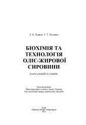 book Біохімія та технологія оліє-жирової сировини.Навчальний посібник