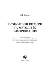 book Економічні ризики та методи їх вимірювання. Навчальний посібник