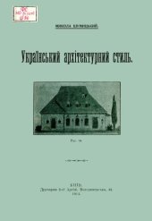 book Український архітектурний стиль