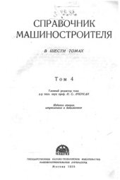 book Справочник машиностроителя
