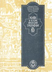 book Київ в історії філософії України