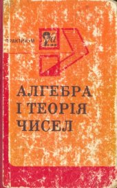 book Алгебра і теорія чисел. Практикум.