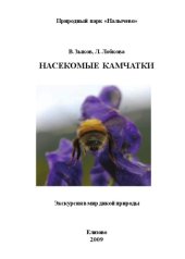 book Насекомые Камчатки. Экскурсия в мир дикой природы (на примере природного парка ''Налычево''). 