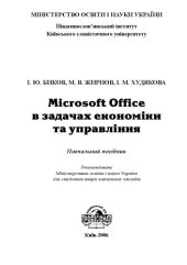 book Microsoft Office в задачах економіки та управління. Навчальний посібник для ВНЗ