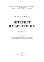 book Інтернет у маркетингу. Начальний посібник