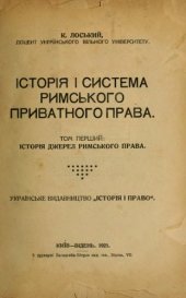 book Історія і система римського приватного права. Том перший. Історія джерел римського права