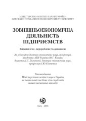 book Зовнішньоекономічна діяльність підприємства. Навчальний посібник