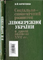 book Соціально-економічний розвиток Лівобережної України в другій половині XVII ст