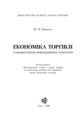 book Економіка торгівлі. Навчальний посібник
