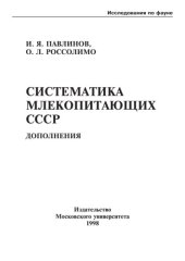book Систематика млекопитающих СССР. Дополнения