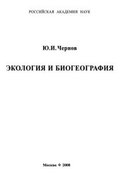 book Экология и биогеография. Избранные работы