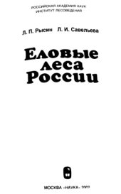 book Еловые леса России