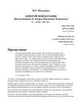 book Дорогой мой ботаник (воспоминания об Андрее Павловиче Хохрякове)