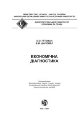 book Економічна діагностика. Навчальний посібник