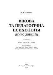 book Вікова та педагогічна психологія. 2-ге видання.Навчальний посібник