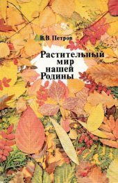 book Растительный мир нашей Родины