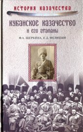 book Кубанское казачество и его атаманы