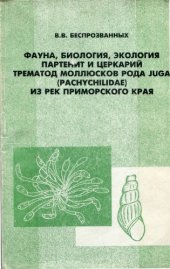 book Фауна, биология, экология партенит и церкарий трематод моллюсков рода Juga (Pachychilidae) Приморского края. 