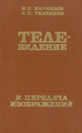 book Телевидение и передача изображений