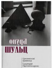 book Цинамонові крамниці. Санаторій під Клепсидрою