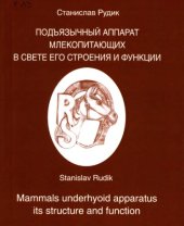 book Подъязычный аппарат млекопитающих в свете его строения и функции. 