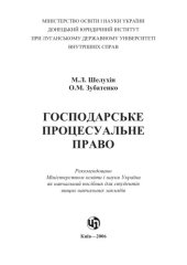book Господарське процесуальне право. Навчальний посібник