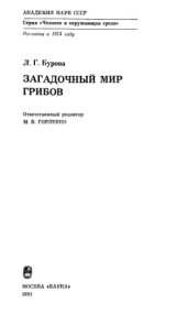 book Загадочный мир грибов
