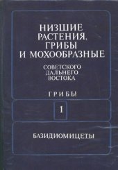 book Низшие растения, грибы и мохообразные советского Дальнего Востока. Грибы. Т. 1. Сыроежковые, Агариковые, Паутинниковые, Паксилловые, Мокруховые, Шишкогрибовые