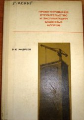 book Проектирование, строительство и эксплуатация башенных копров