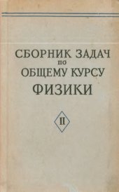 book Сборник задач по общему курсу физики