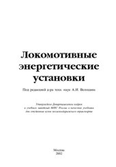 book Локомотивные энергетические установки : Учеб. для студентов вузов ж.-д. трансп.