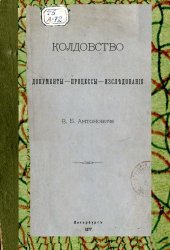 book Колдовство. Документы, процессы, исследование