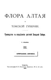 book Флора Алтая и Томской губернии. Т. 3. Caprifoliaceae--Gentianeae. 