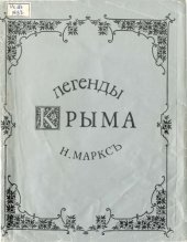 book Легенды Крыма. Выпуск первый