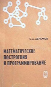 book Математические построения и программирование